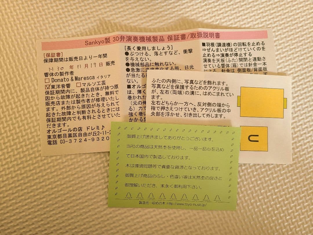 【未使用】ゆめの木　オルゴール　30弁(嵐、One Love)