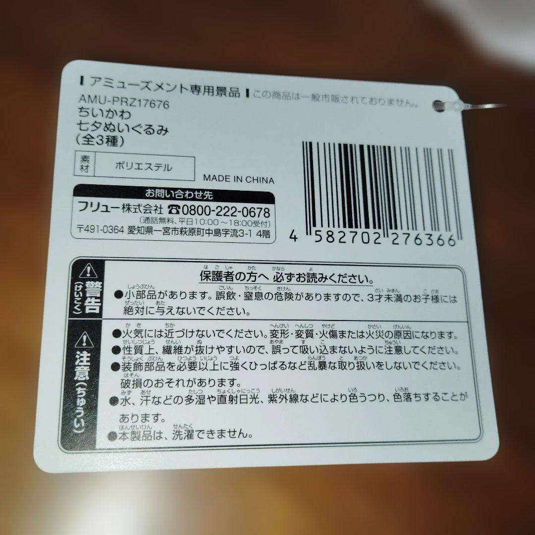 ちいかわ 七夕ぬいぐるみ　全3種計18個セット