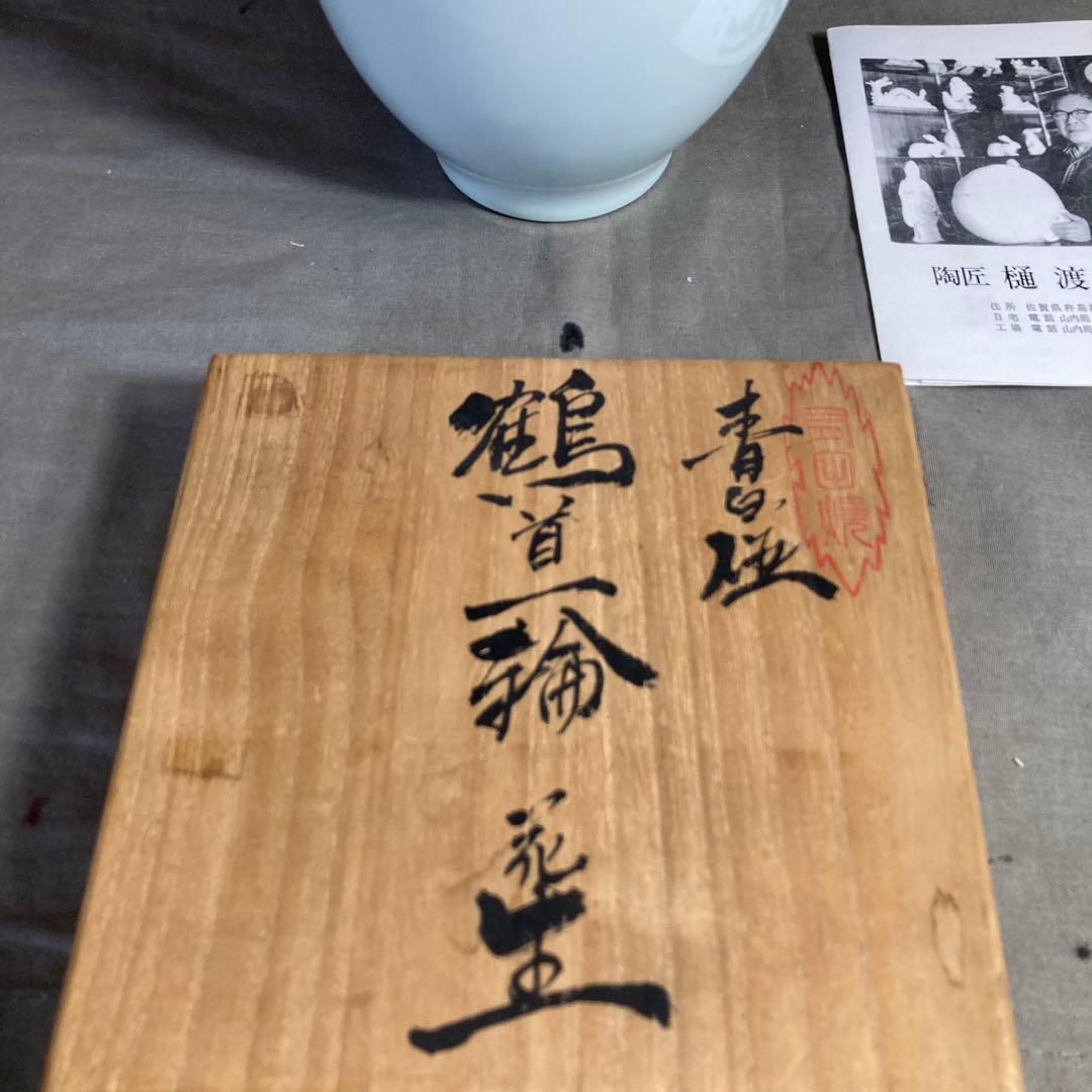 【樋渡陶六】日本の名窯　重要無形文化財　有田肥蝶山　樋渡陶六作　青白磁　鶴首花生