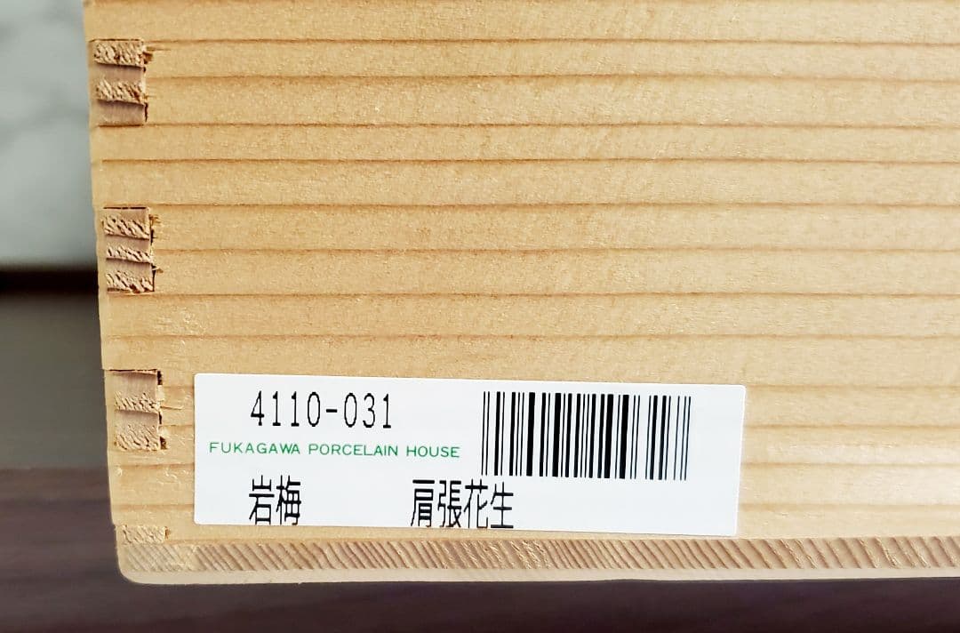 深川製磁 岩梅 肩張花生　特大　花瓶　フラワーベース　未使用品　宮内庁御用達