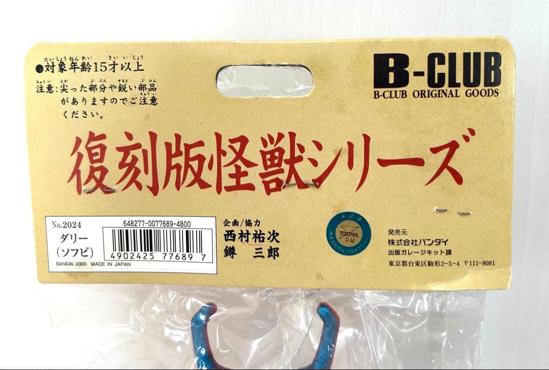 【新品・未開封品】ブルマァクの怪獣シリーズ　復刻版怪獣シリーズ ダリー