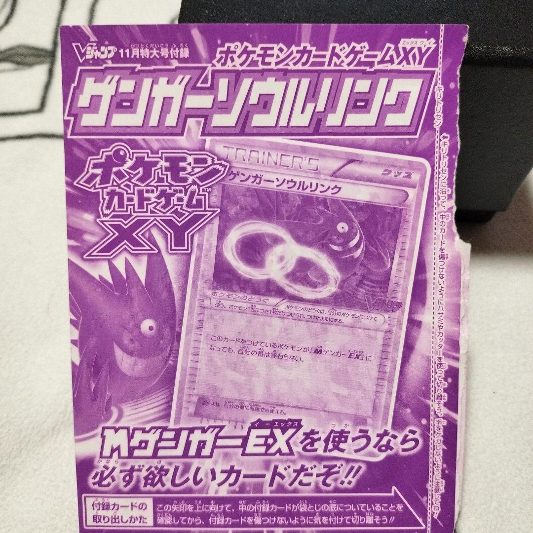 【未開封】ポケモンカード ゲンガーソウルリンク プロモ Vジャンプ付録 XY