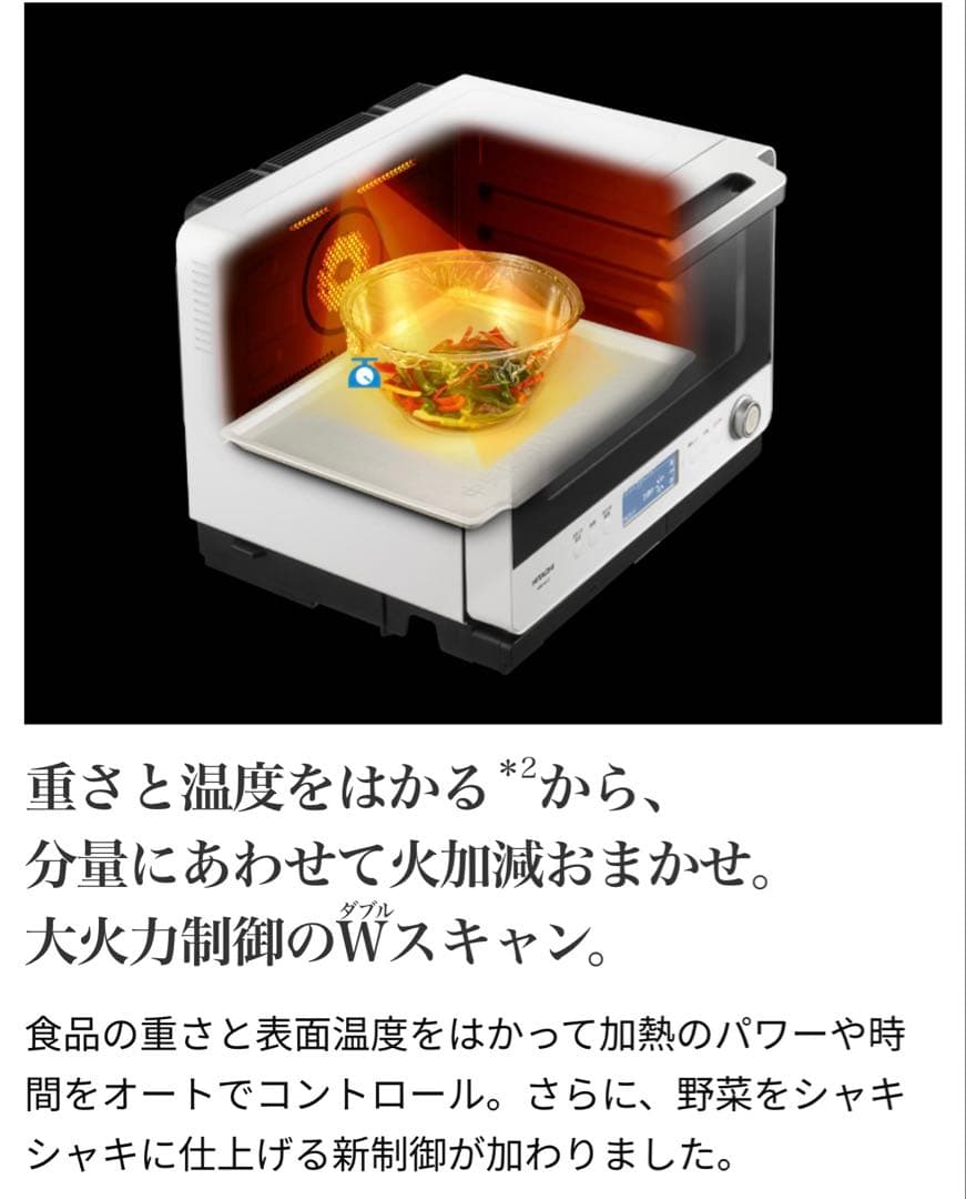 【新品・未開封】日立 ヘルシーシェフMRO-W1Z（ヨドバシ限定モデル）ホワイト