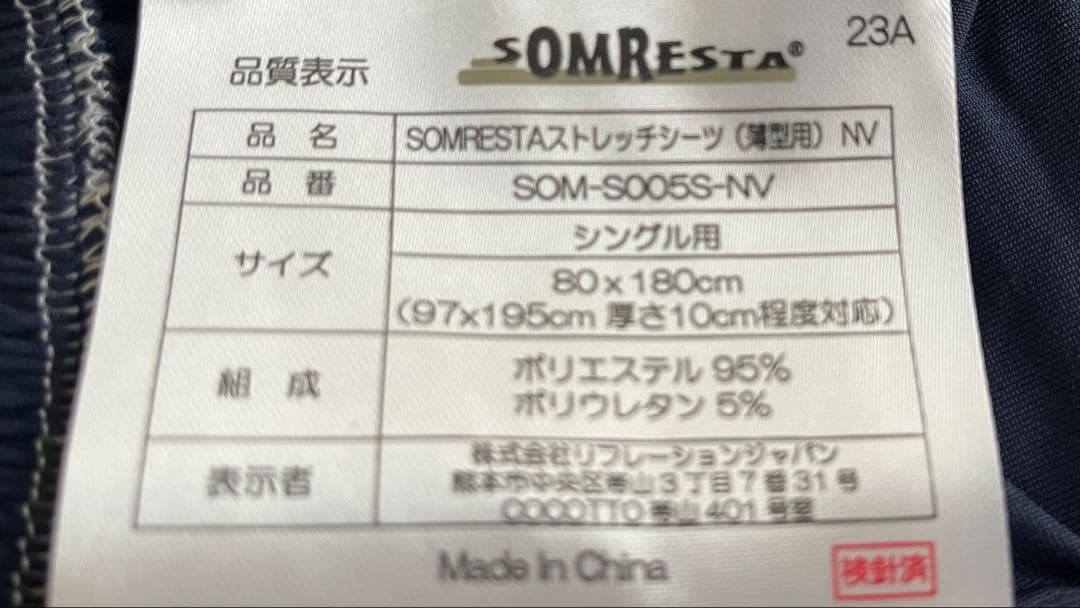 純正 SOMRESTA ストレッチボックスシーツ 薄型　シングル用 NV