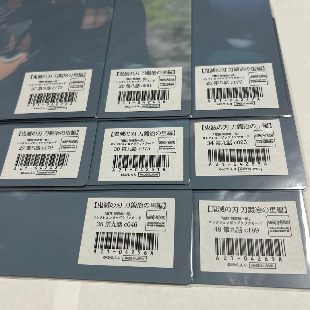 鬼滅の刃 時透無一郎 ビッグクリアカード ８枚