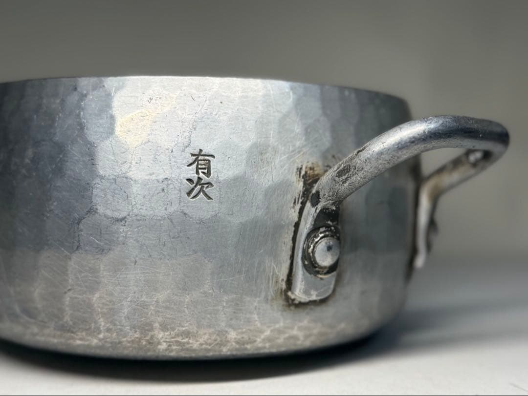 京都料理道具 有次 アルミ鍋 鎚起 中古品18㎝