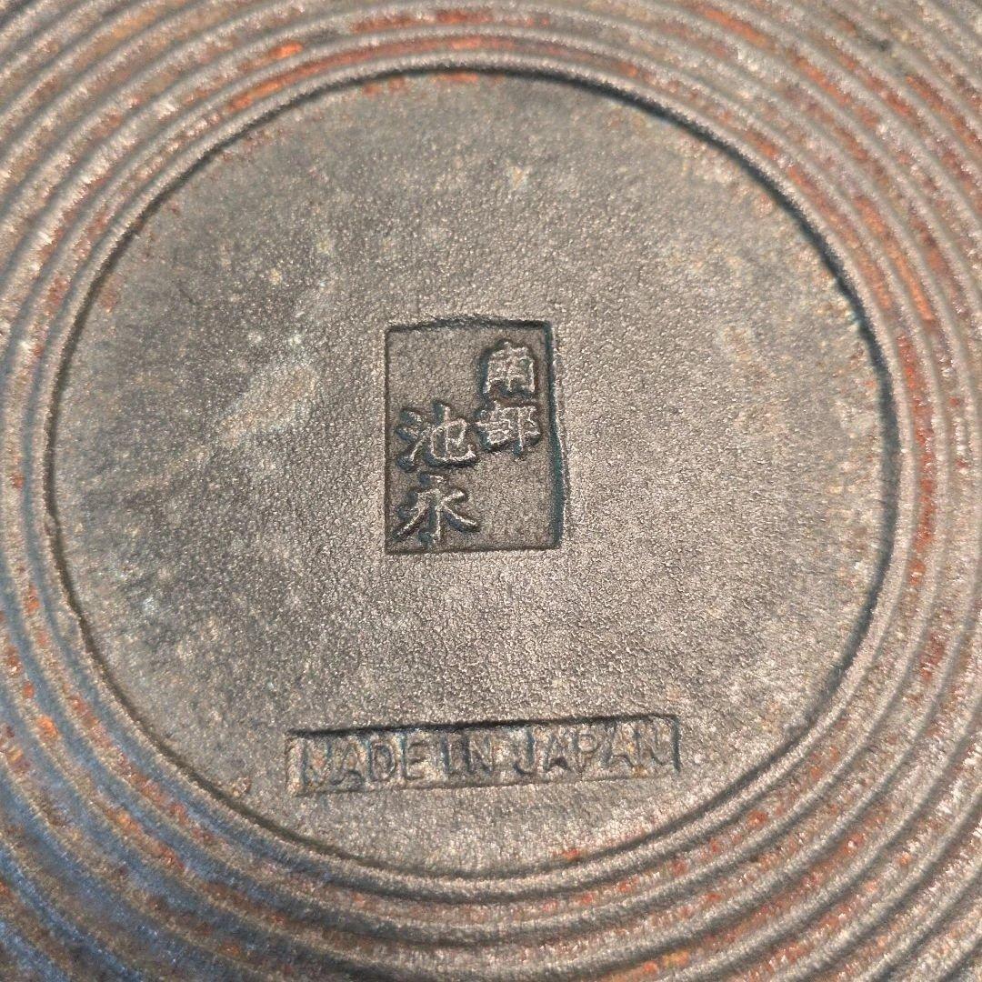 ②南部鉄器　池永　南部鉄鍋