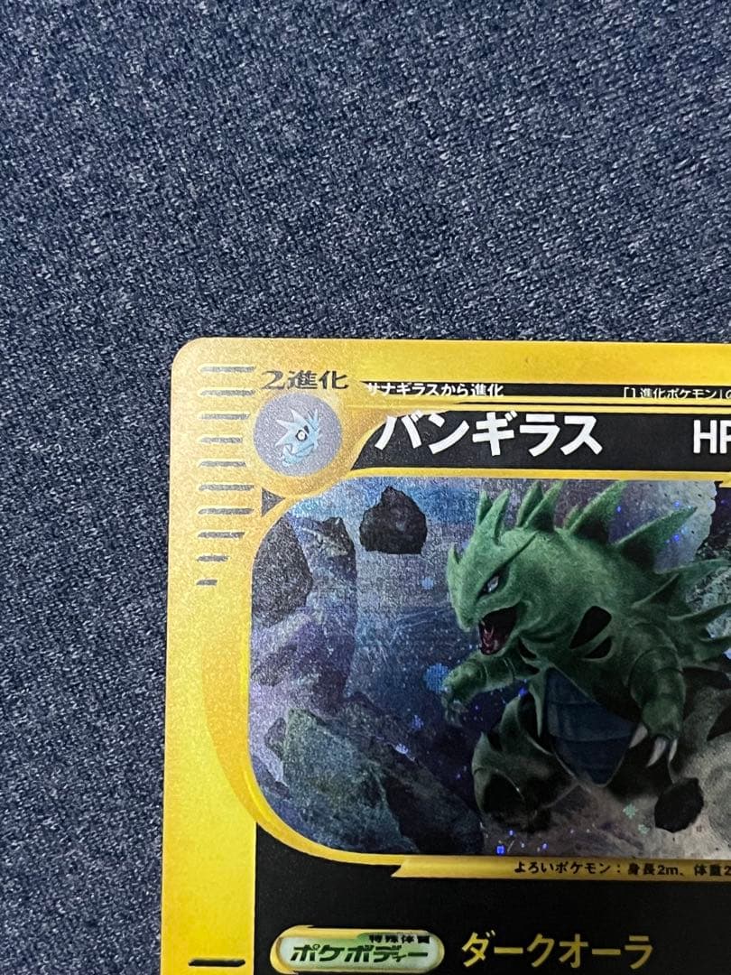 ポケモンカード　バンギラス eカード　キラ ★ 第1弾基本拡張パック