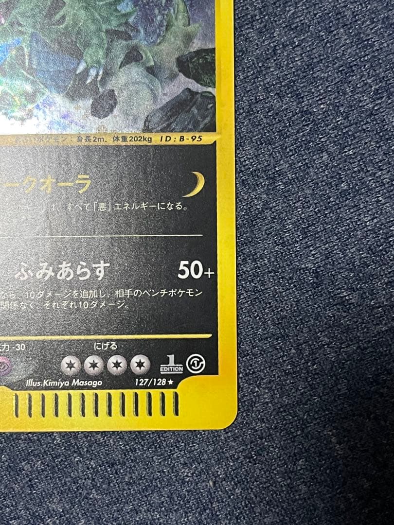 ポケモンカード　バンギラス eカード　キラ ★ 第1弾基本拡張パック