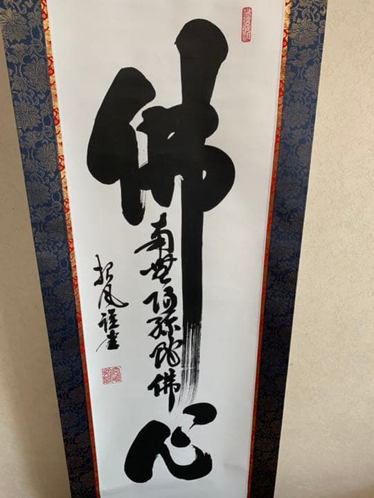 【宮崎招風】佛心　南無阿弥陀
