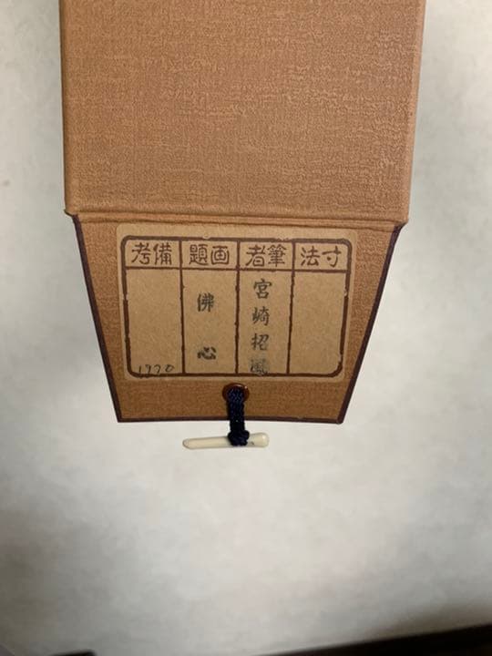 【宮崎招風】佛心　南無阿弥陀