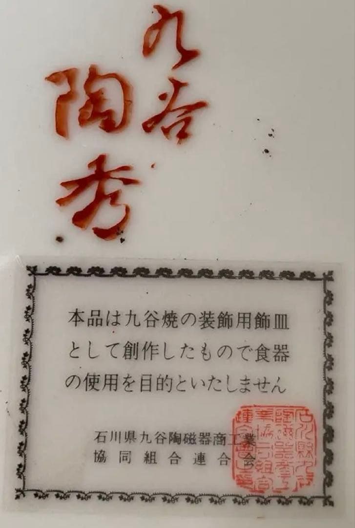 九谷焼 飾り皿 久谷 陶秀 φ30cm