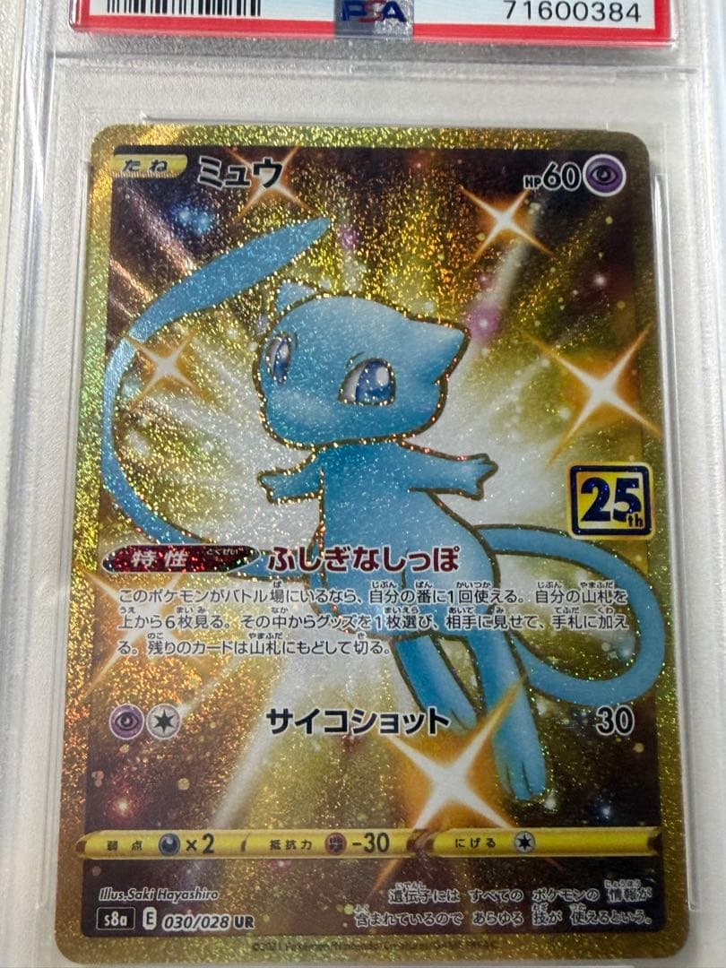 【PSA10】ミュウ UR 25th ANNIVERSARY
