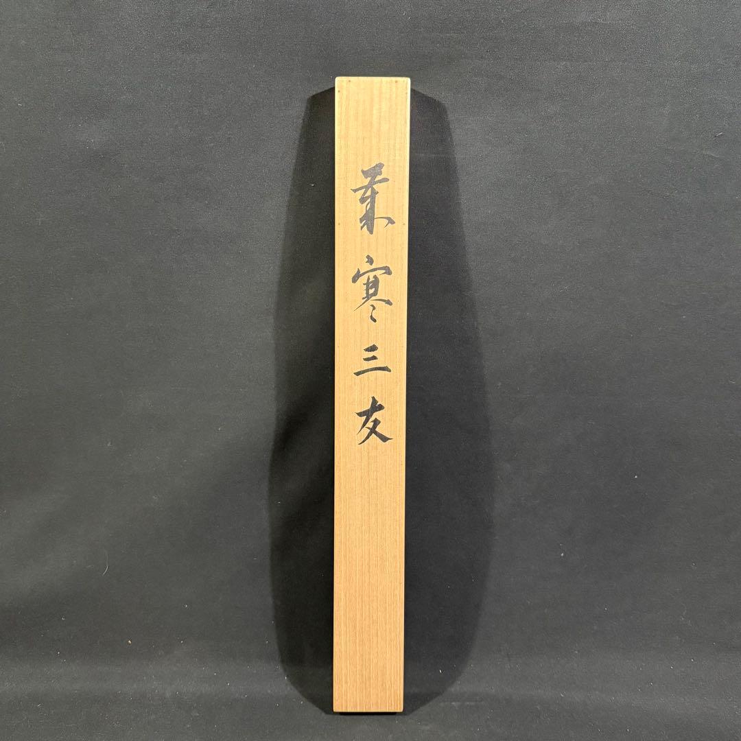 K30 林屋坦養 「歳寒三友」 掛軸 日本画 紙本 共箱