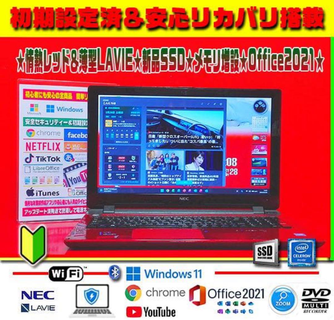 ◎超サクサク★新品SSD★メモリ創設★情熱赤★薄型LAVIE★カメラ★オフィス★