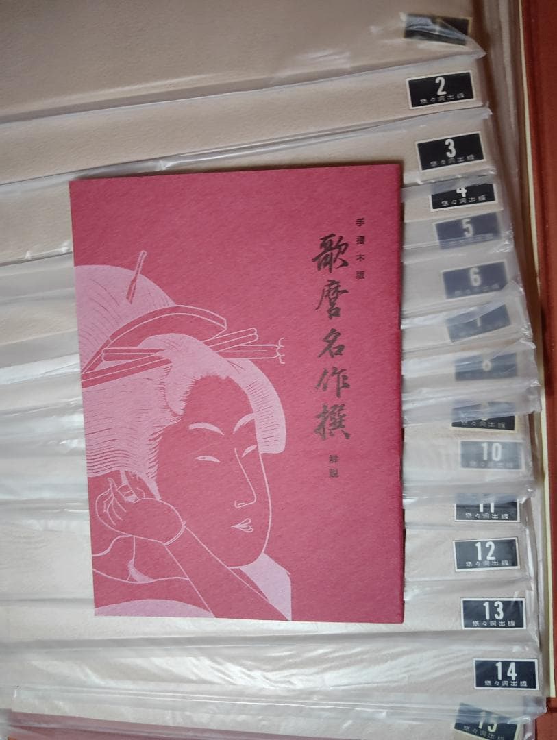 歌磨名作撰 手摺木版 解説付き　悠々洞出版　絶版