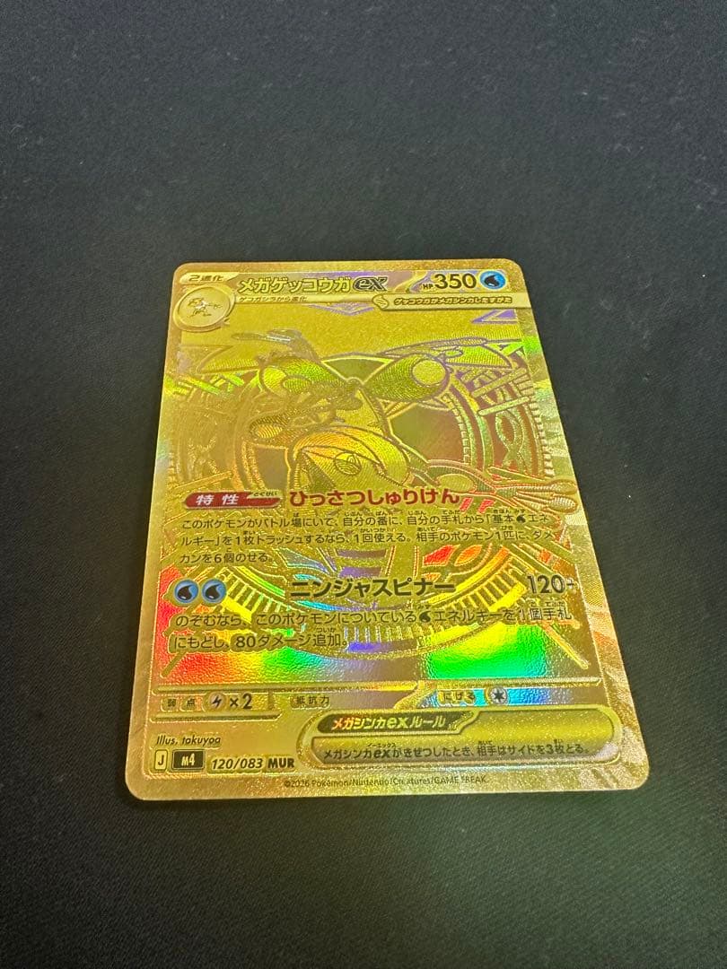 メガゲッコウガex MUR 120/083 ニンジャスピナー