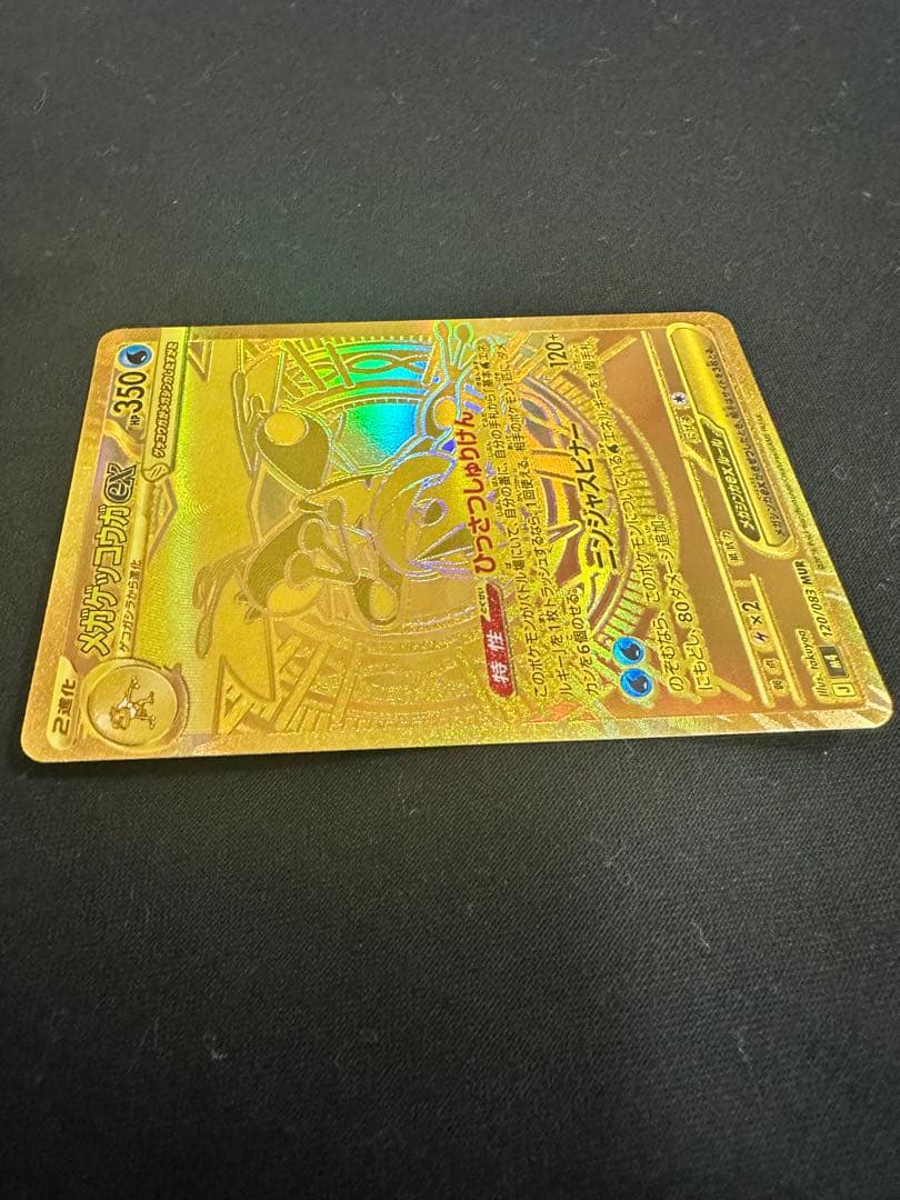 メガゲッコウガex MUR 120/083 ニンジャスピナー