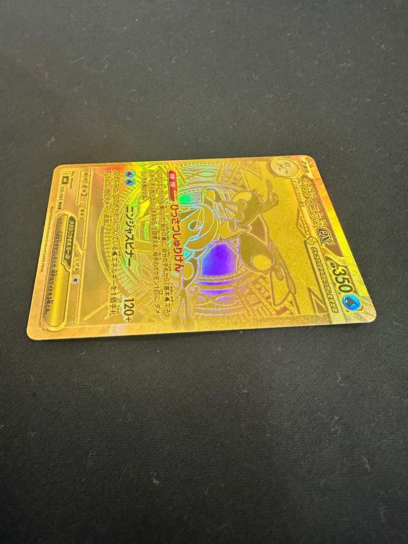 メガゲッコウガex MUR 120/083 ニンジャスピナー