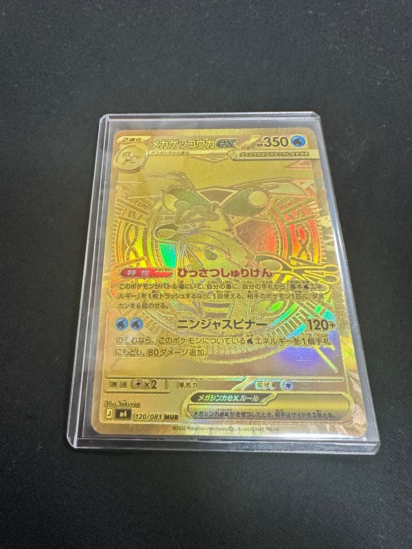 メガゲッコウガex MUR 120/083 ニンジャスピナー