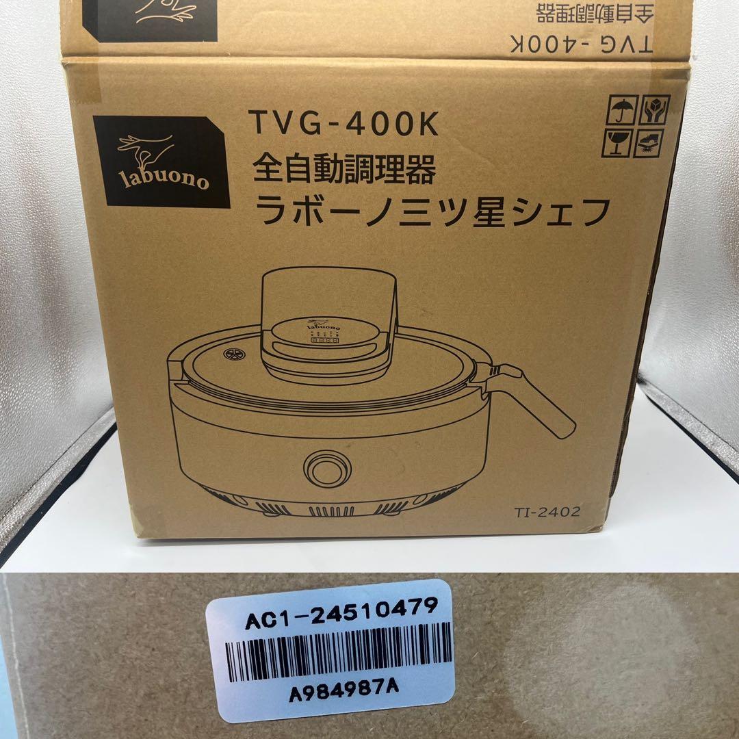 全自動調理器ラボーノ三ツ星シェフ【TVG-400K】開封済未使用 カッター付き
