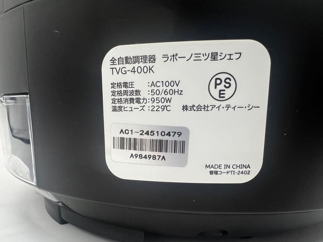 全自動調理器ラボーノ三ツ星シェフ【TVG-400K】開封済未使用 カッター付き
