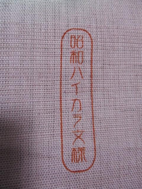 m22391・新品・上代20,000円★くろちく麻のれん・昭和ハイカラ文様