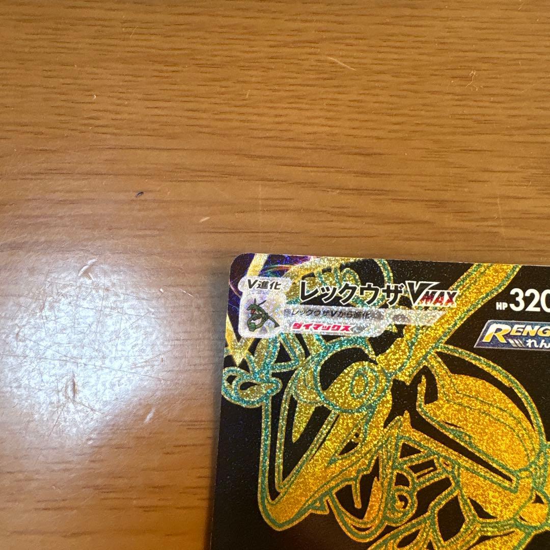 美品 ポケモンカード レックウザVmax UR