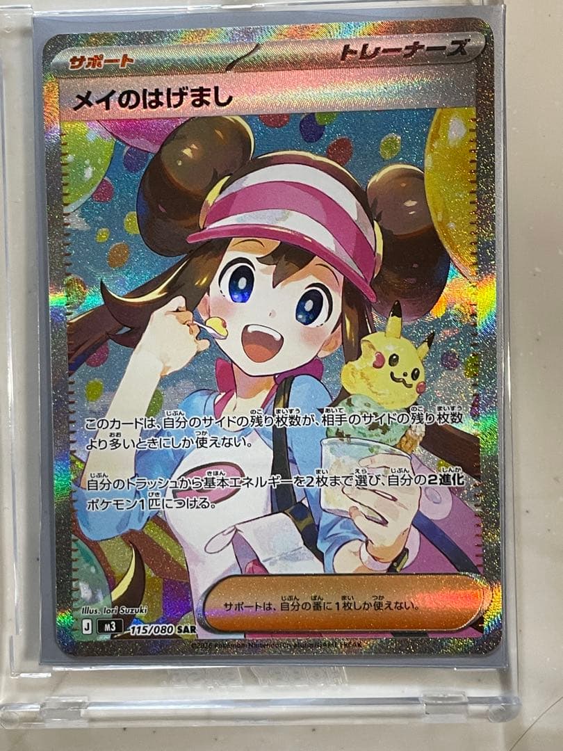 極美品　メイのはげまし　SAR 即日発送