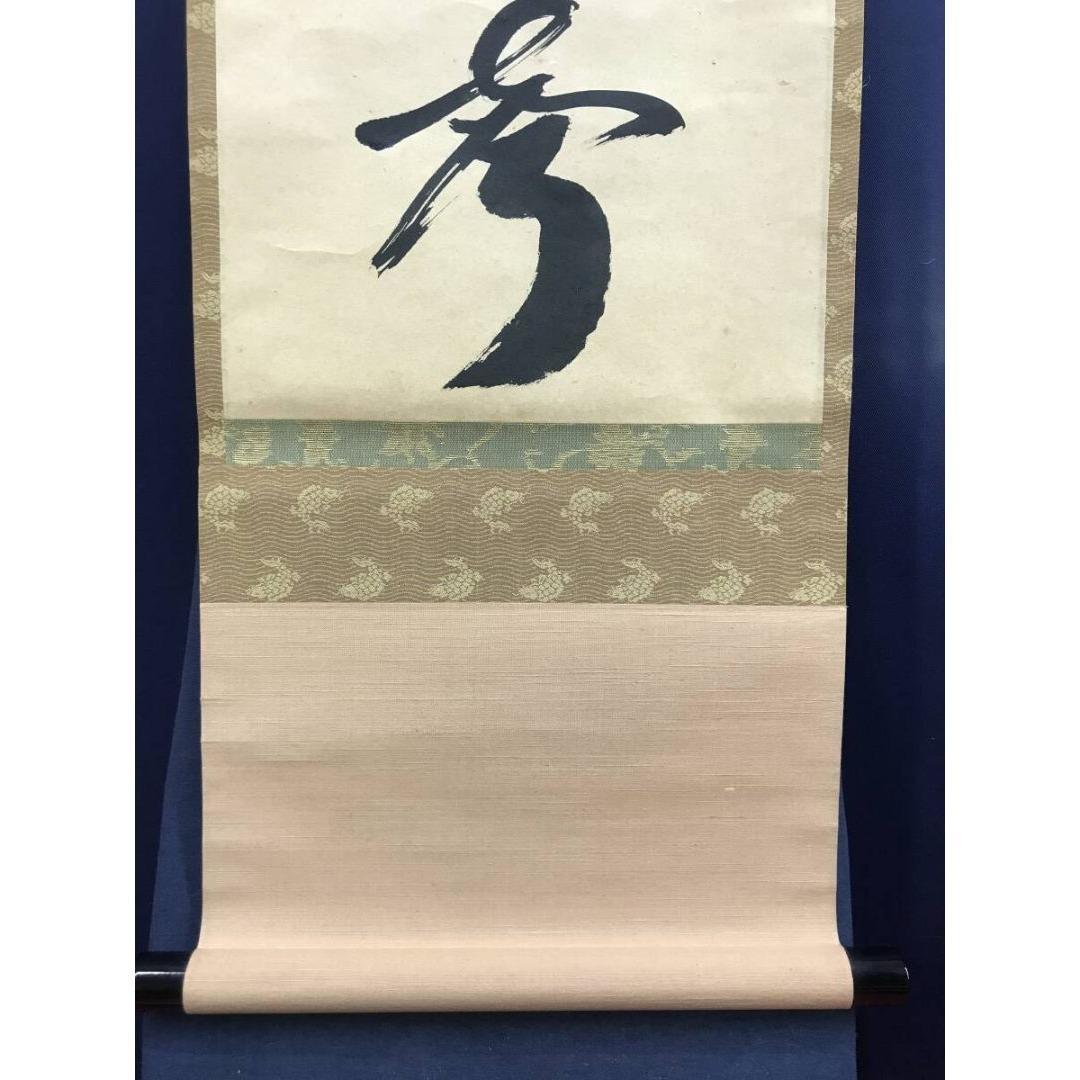 真作/前大徳/西垣宗興/山呼萬歳聲/一行書/禅語/掛軸/名家伝来/AK-938
