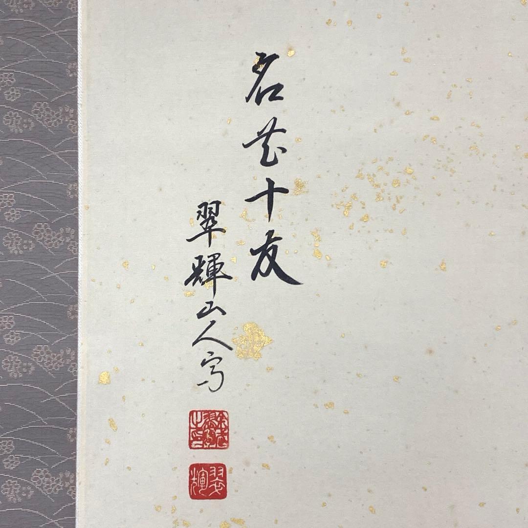 掛軸 金武翠輝 牡丹 富貴花 名花十友 共箱 66.6×195.4cm A-23