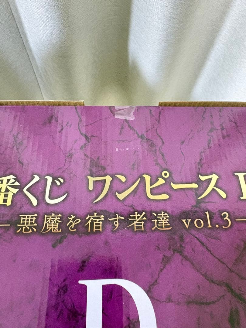 一番くじ ワンピース EX 悪魔を宿す者達 vol.3 A賞　D賞 ラストワン