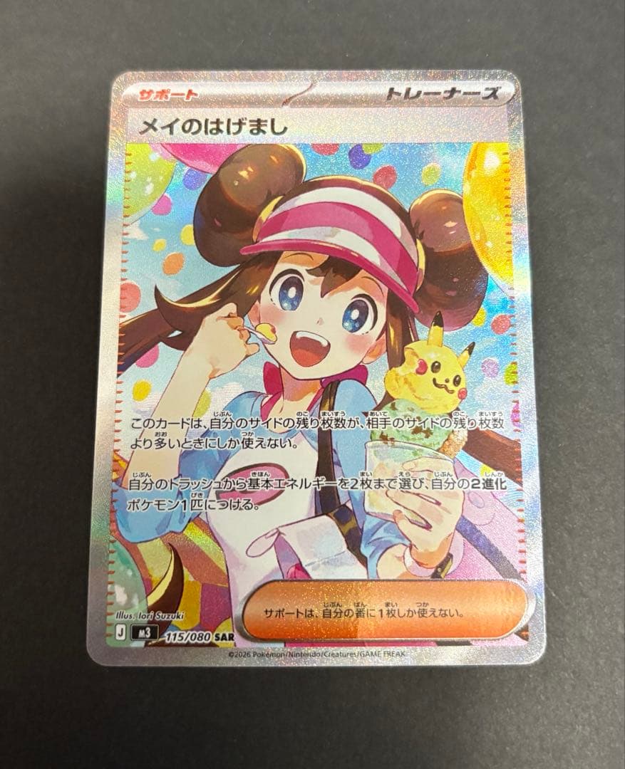 メイのはげまし SAR ポケモンカード　おまけ付き