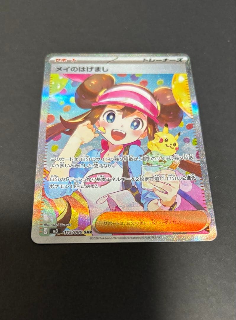 メイのはげまし SAR ポケモンカード　おまけ付き