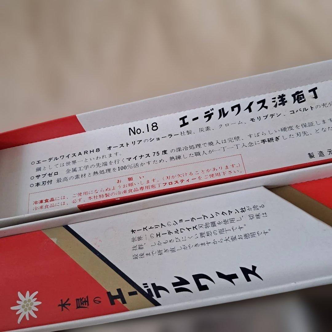 木屋　エーデルワイス　洋包丁　牛刀　NO.18