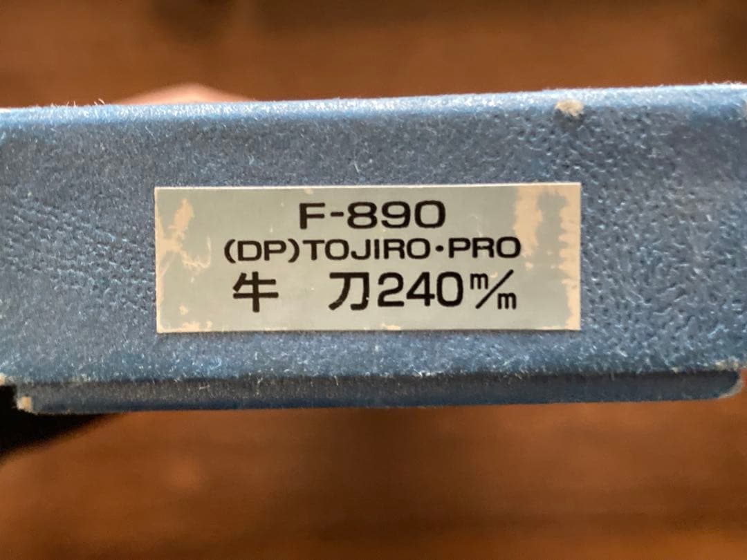 藤次郎　PRO 牛刀 240mm弱　F-890 メーカー研ぎ直し＆再刻印済