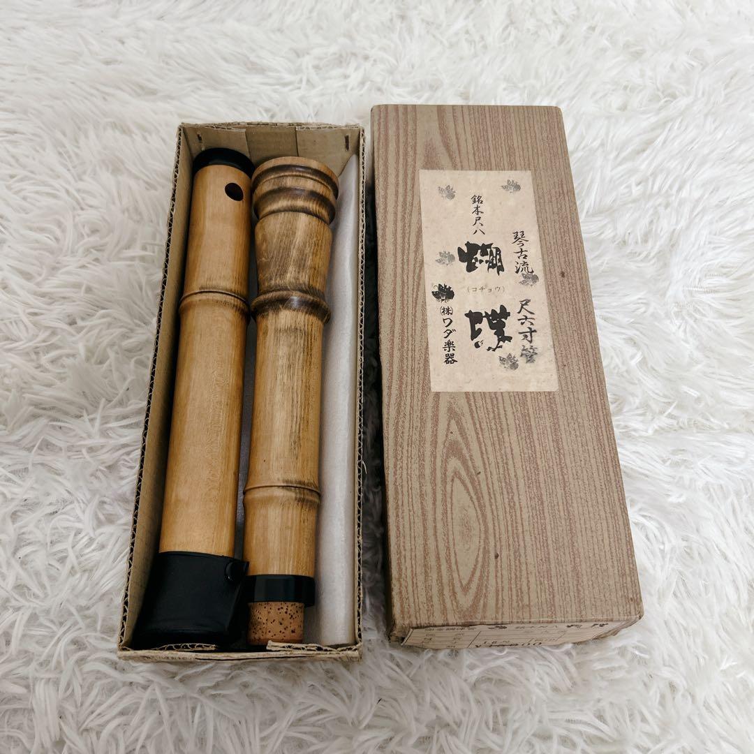 【美品】琴古流　胡蝶　尺八　尺六寸管　(株）ワダ楽器