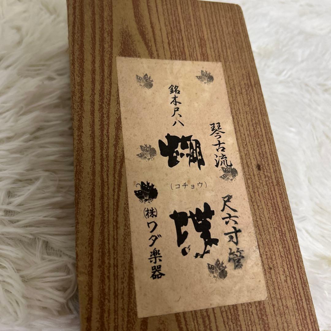 【美品】琴古流　胡蝶　尺八　尺六寸管　(株）ワダ楽器