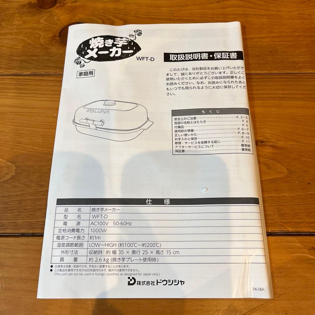 ドウシシャ　焼き芋メーカー WFT−D ブラック