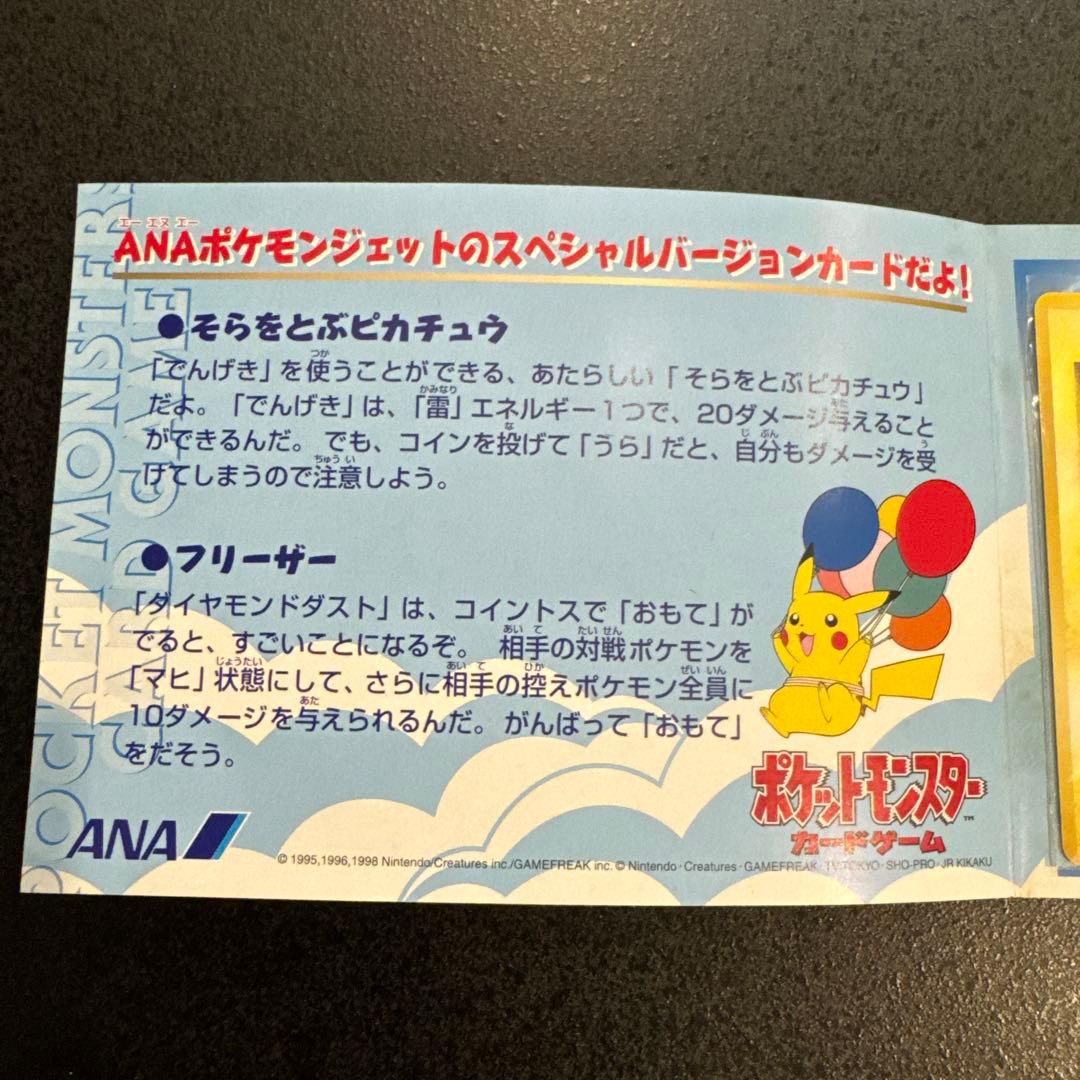 【匿名配送】ANA ポケモンジェッ99 ポケモンカード ピカチュウ フリーザー