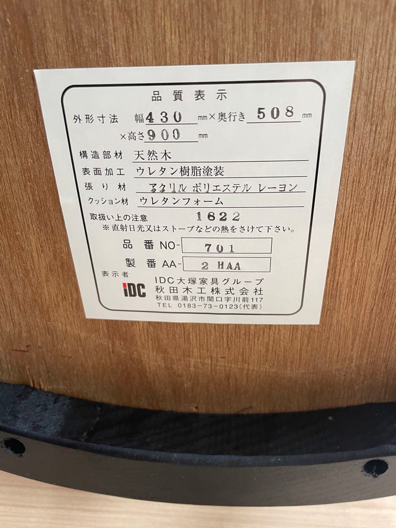 美品　IDC大塚家具　秋田木工製　クラシックデザイン　椅子　曲木