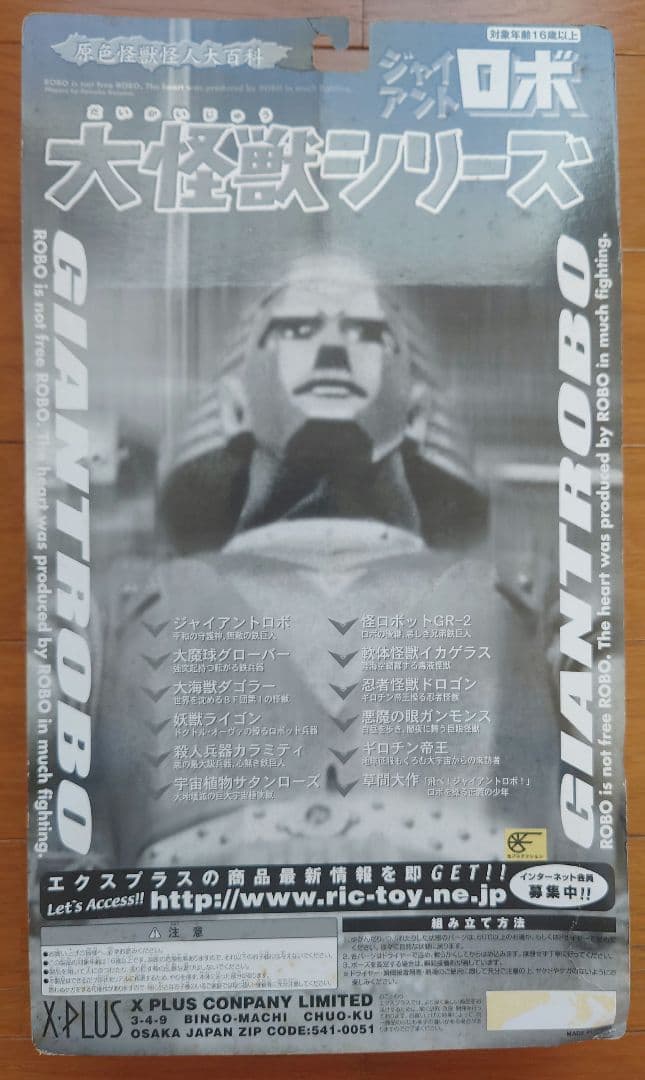 X・PLUS 大怪獣シリーズ ジャイアントロボ