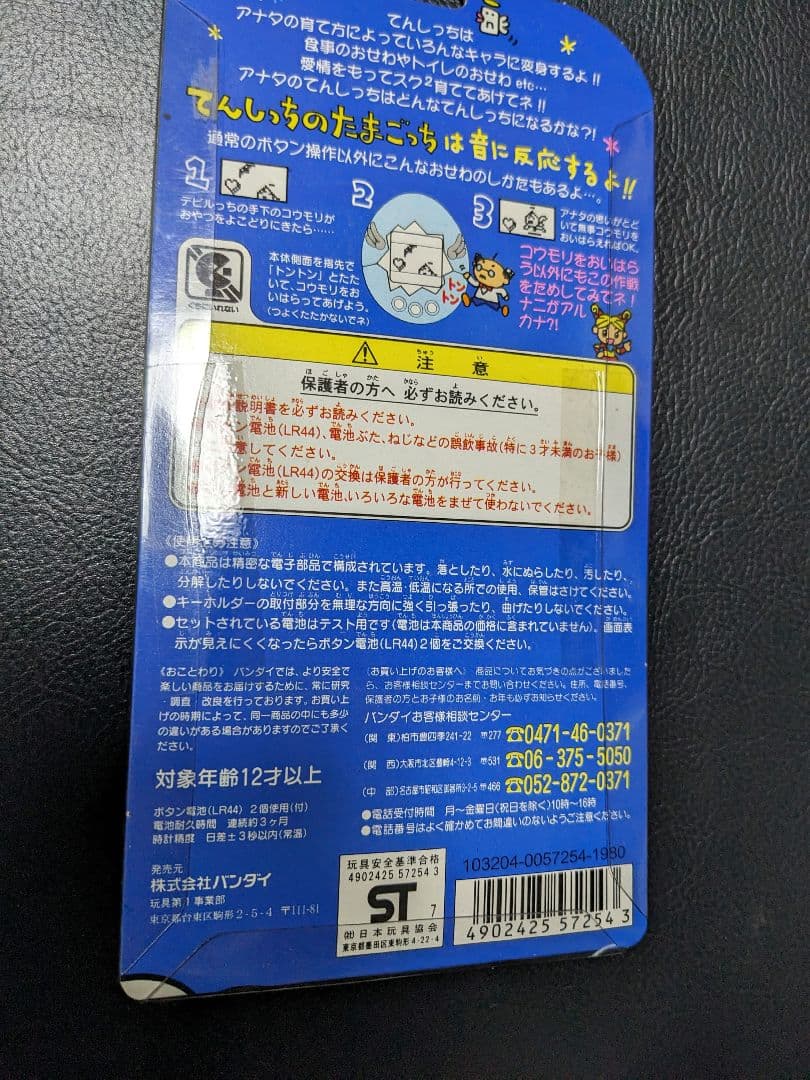 てんしっちのたまごっち　未開封