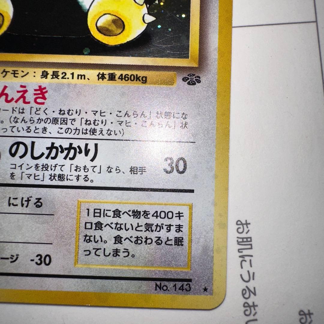 カビゴン ★ 第2弾拡張パック ポケモンジャングル
