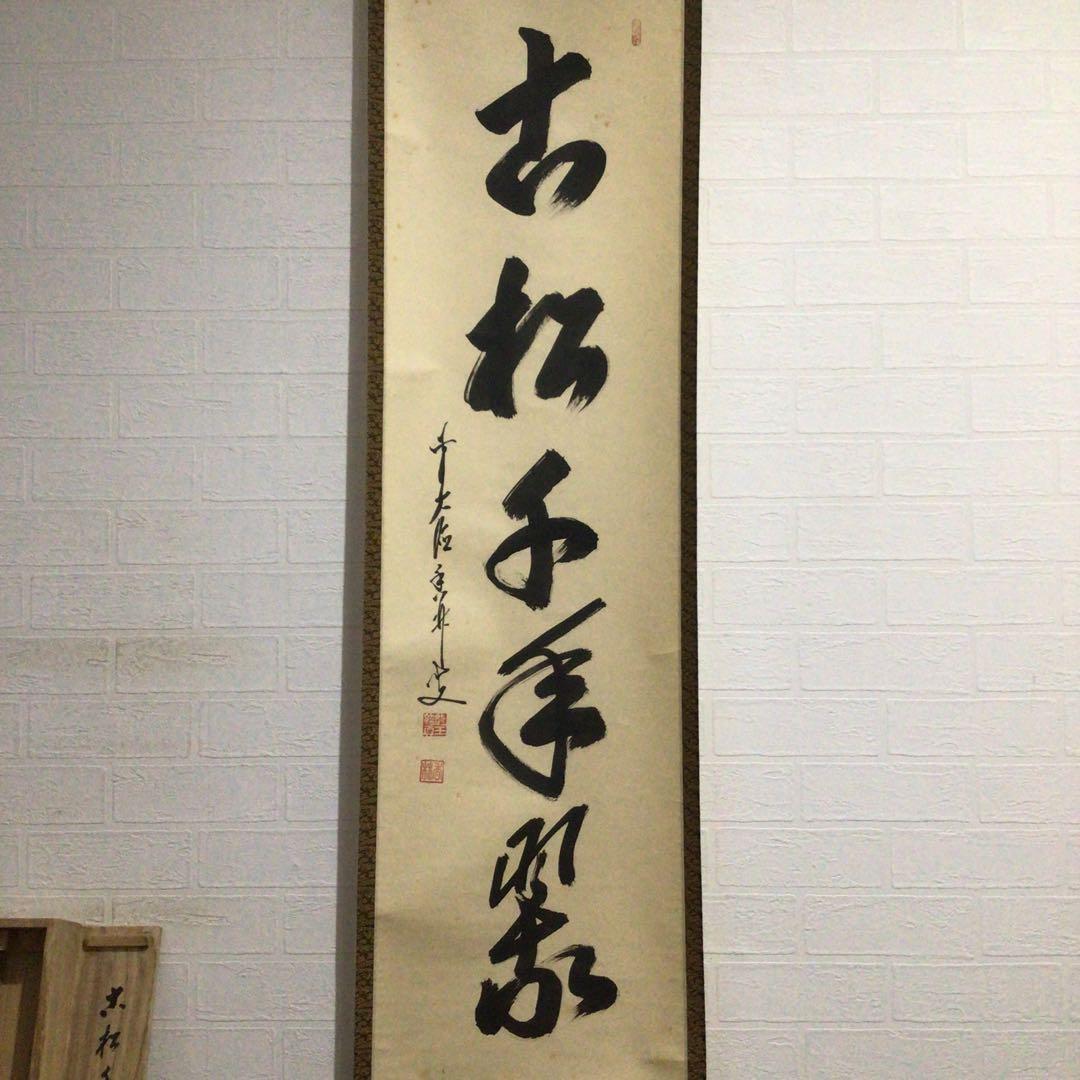 Ｊ５９７　掛軸　大徳寺　大橋香林　『古松千年翠』　共箱　『真作』　肉筆　一行書