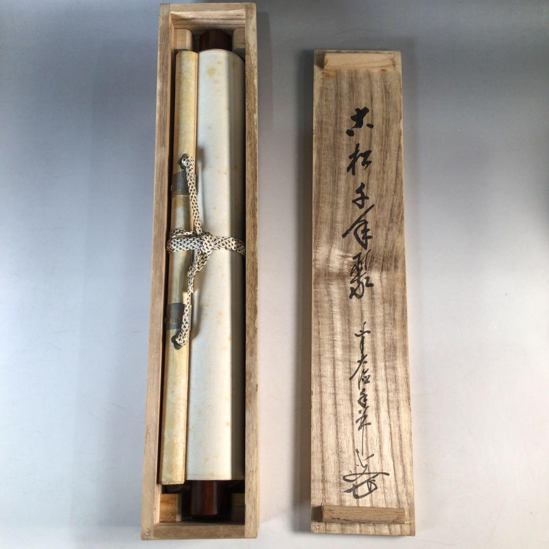 Ｊ５９７　掛軸　大徳寺　大橋香林　『古松千年翠』　共箱　『真作』　肉筆　一行書