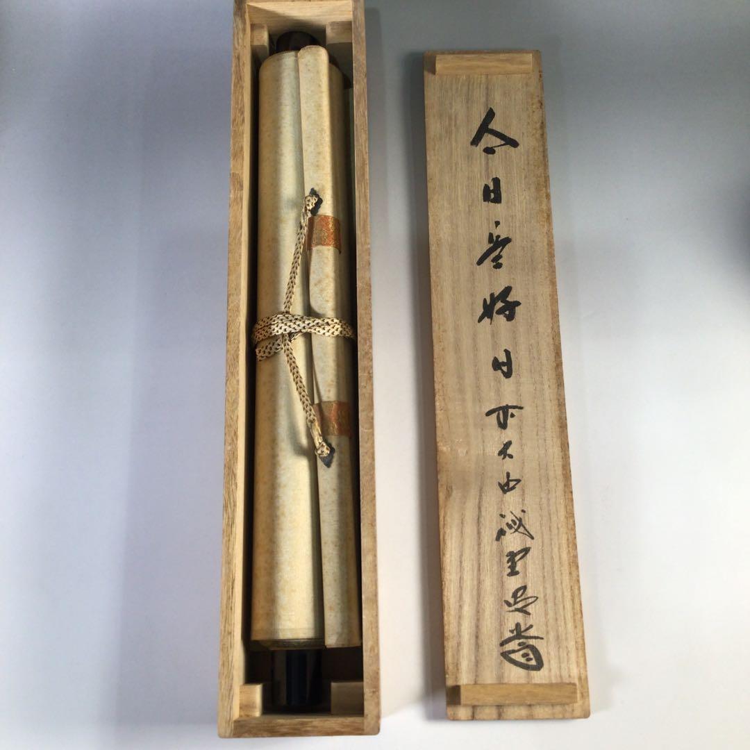 Ｇ１７　掛軸　大徳寺　藤井誡堂　『今日是好日』　共箱　『真作』　肉筆　一行書