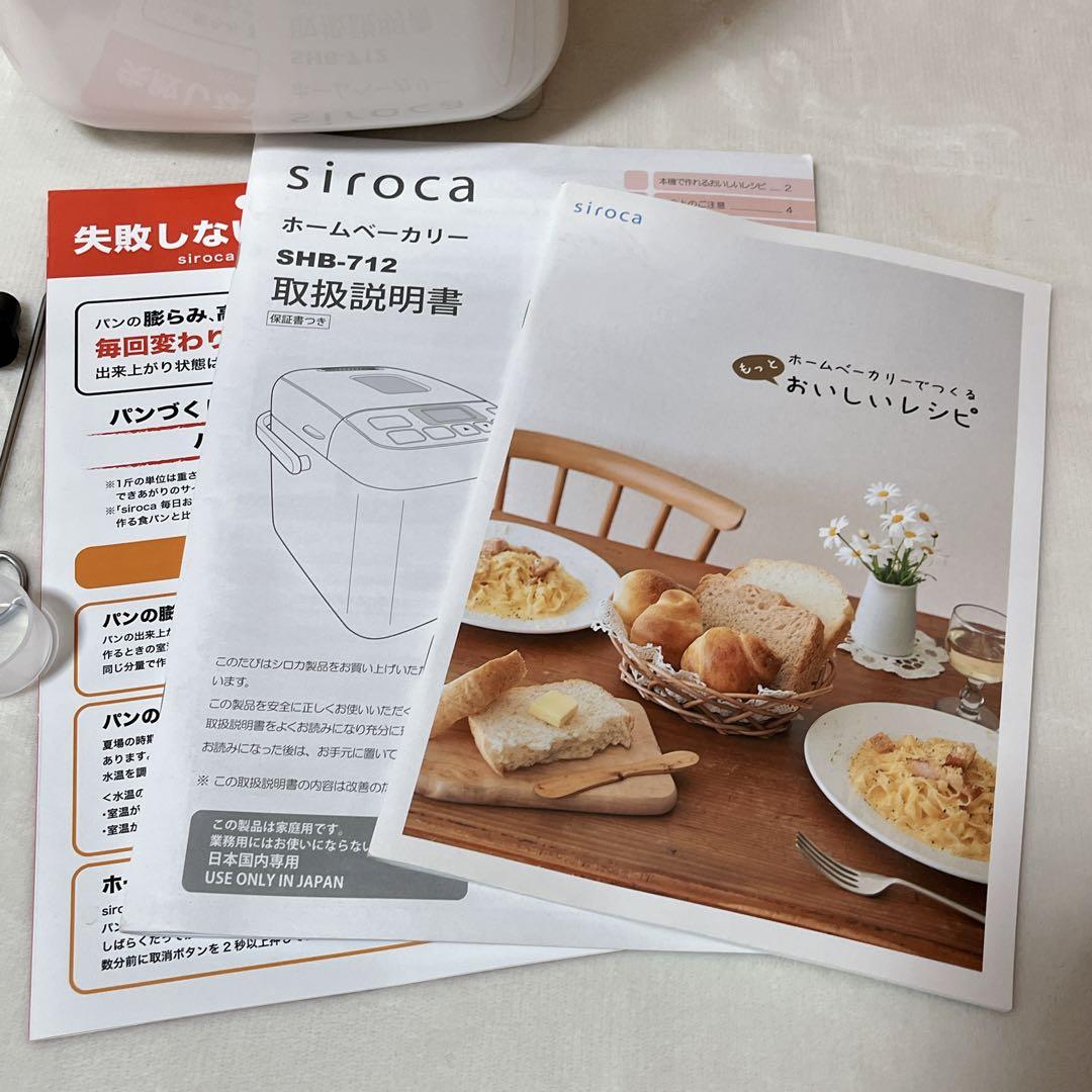 siroca ホームベーカリー　SHB-712