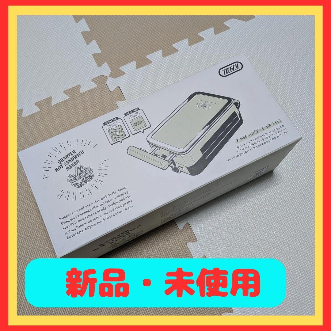 Toffy ホットサンドメーカー K-HS6-AW アッシュホワイト レトロ家電