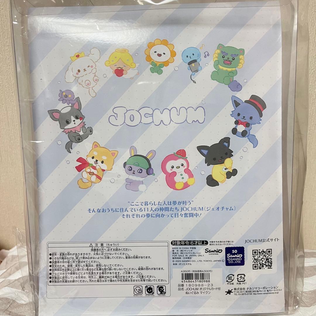 マイクン　ぬいぐるみ(トレカなし)